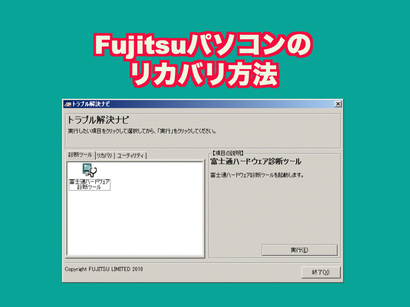 富士通パソコンのリカバリ方法【Fujitsu】＋トラブル解決ナビ起動 